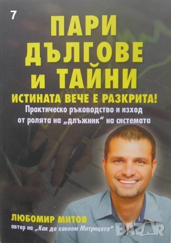 Книга Пари, дългове и тайни - Любомир Митов 2025 г.