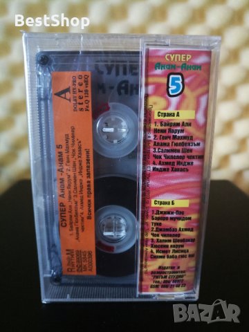 Супер Анам - Анам - Част 5, снимка 2 - Аудио касети - 29285610