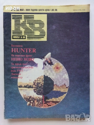 Списания "Компютър за вас" - 1989г /1990г., снимка 10 - Списания и комикси - 51824093