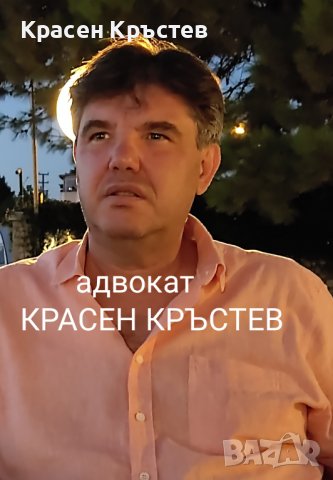 Адвокат КРАСЕН КРЪСТЕВ. Русскоязычный адвокат в Болгарии. Граждански дела. 