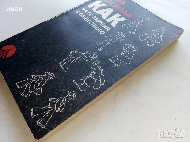 Как да се държим в обществото - Ийна Аасамаа - 1981г., снимка 6 - Други - 51205800