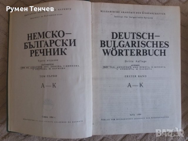 Два тома немско-български речници. Издателство на Българската Академия на науките от 1984г. , снимка 4 - Чуждоезиково обучение, речници - 40666780