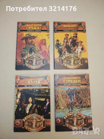 Хладнокръвният Кърли - Ю. Х. Уилкин