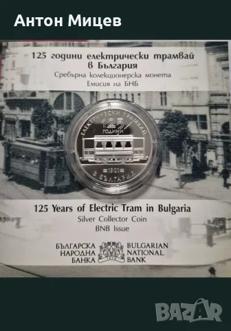 Сребърна монета 10 Евро - 125 години трамвай в България 10EURO 2026