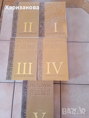 История на религиите от 1 до 5 том, снимка 1