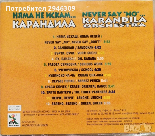 Карандила - Няма не искам... (2000), снимка 2 - CD дискове - 54228686