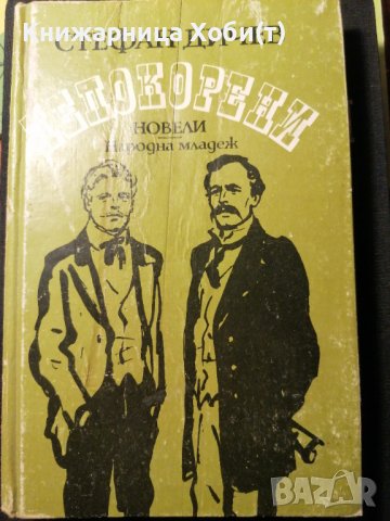 Непокорени Младостта на Раковски. Неуловимият - Стефан Дичев , снимка 1
