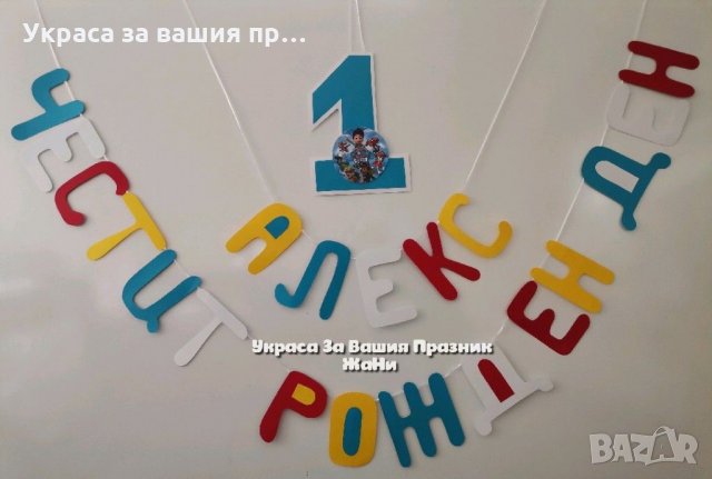 Надпис по поръчка за рожден ден , снимка 2 - Други - 31862729