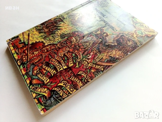 Къщата с призраците - Уошингтън Ървинг - 1984г., снимка 6 - Детски книжки - 51004176