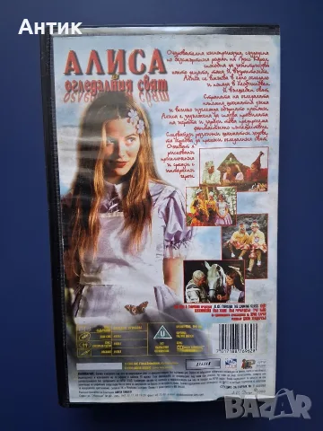 Видеокасета VHS Алиса в Огледалния Свят , снимка 4 - Други жанрове - 56193209