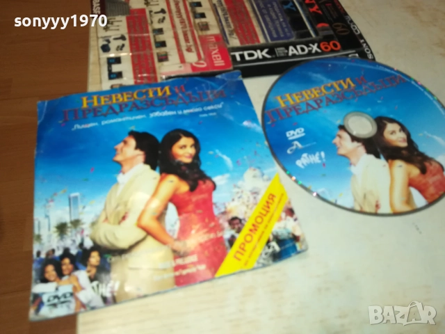 НЕВЕСТИ И ПРЕДРАЗСЪДЪЦИ ДВД 3010250622