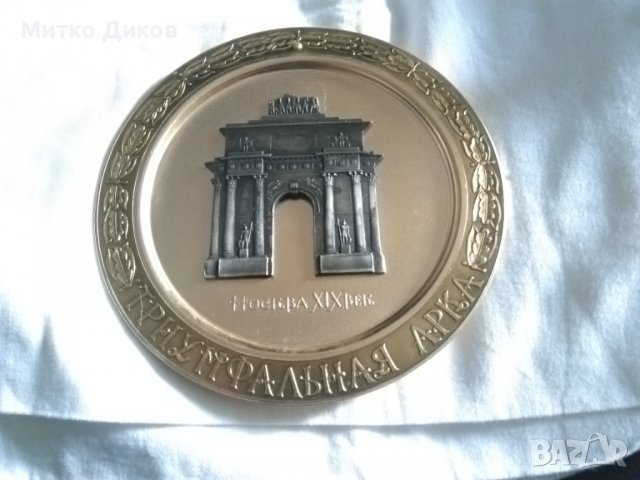 Метална чиния за стена 1980г Москва  19 век Триумфалната арка Фи 170мм, снимка 2 - Декорация за дома - 36778053