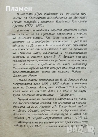 През тайгата Владимир Арсенев, снимка 2 - Други - 50405382