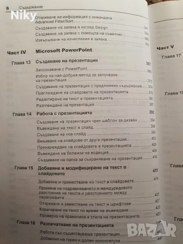 Учебна книга по приложения на Microsoft Oficce xp, снимка 8 - Специализирана литература - 54332873
