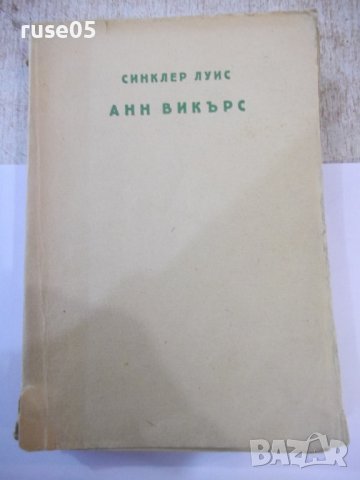 Книга "Любовта на Анн Викърс - Синклер Луис" - 504 стр., снимка 2 - Художествена литература - 44374339