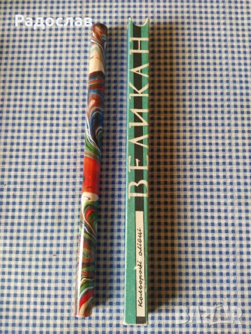 УРСР  стар голям молив 