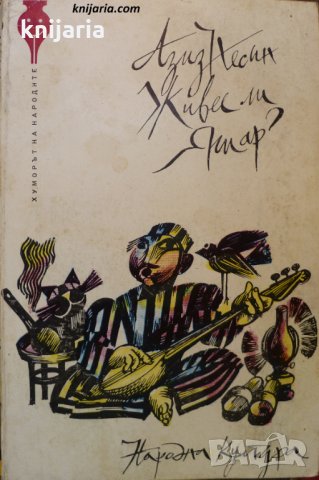 Живее ли Яшар?