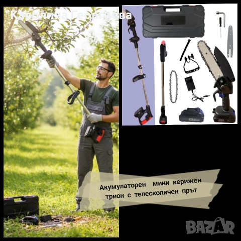 Акомулаторен мини верижен трион с телескопичен прът