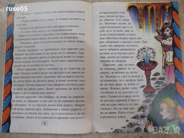 Книга "Вълшебният кон" - 30 стр., снимка 4 - Детски книжки - 37792142