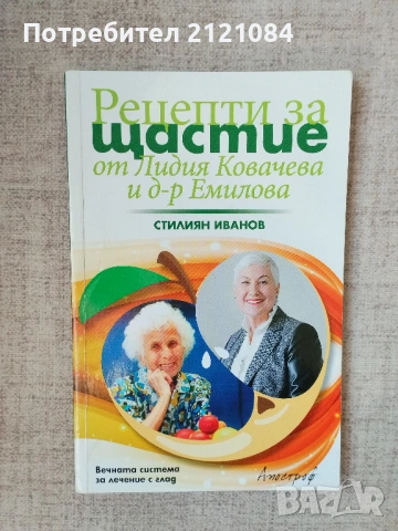 Рецепти за щастие от Лидия Ковачева и д-р Емилова / Стилиян Иванов