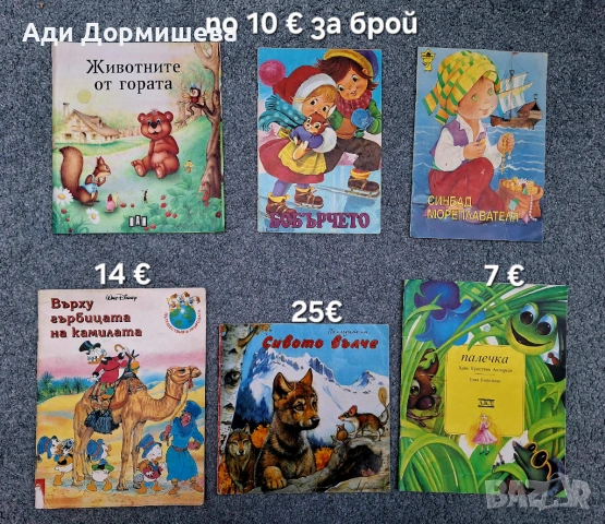 Продавам голямо разнообразие от детски книжки на различни цени , снимка 11 - Детски книжки - 54322593