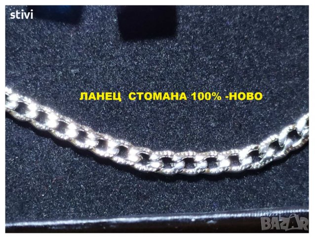 ЛАНЕЦ  СТОМАНА 100% -НОВО, снимка 7 - Колиета, медальони, синджири - 37245636