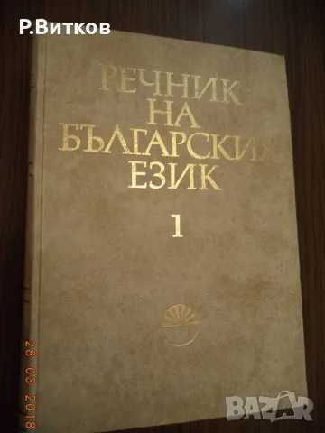 ЛОТ РЕЧНИЦИ И ТЕХНИЧЕСКА ЛИТЕРАТУРА-2, снимка 2 - Специализирана литература - 55786095