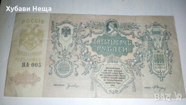 Рубли - стари от 1919 г. 5000 рубли, снимка 1