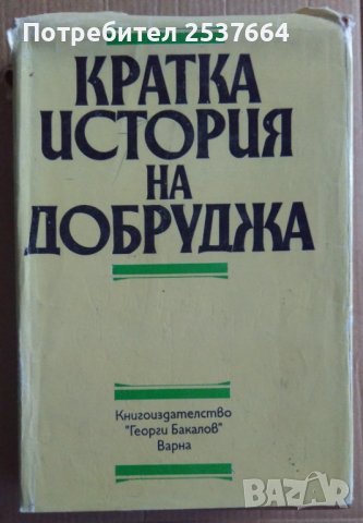 Кратка история на Добруджа  Велко Тонев, снимка 1 - Специализирана литература - 37128121