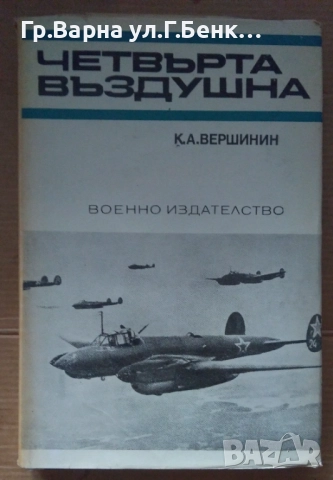 Четвърта въздушна  К.А.Вершинин 10лв