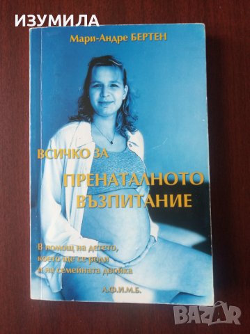 " Всичко за пренаталното възпитание" - Мари-Андре Бертен