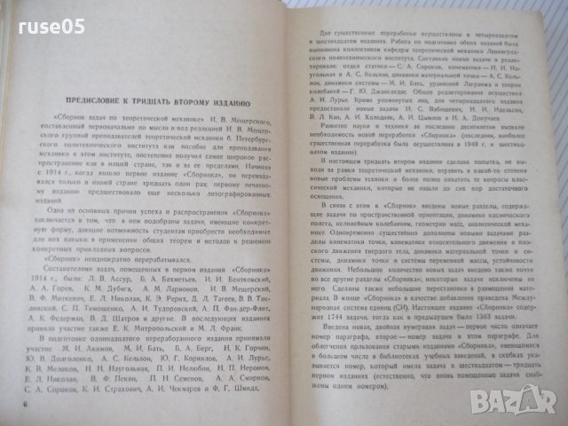 Книга"Сборник задач по теоретичес.механике-И.Мещерский"-448с, снимка 5 - Учебници, учебни тетрадки - 40695815