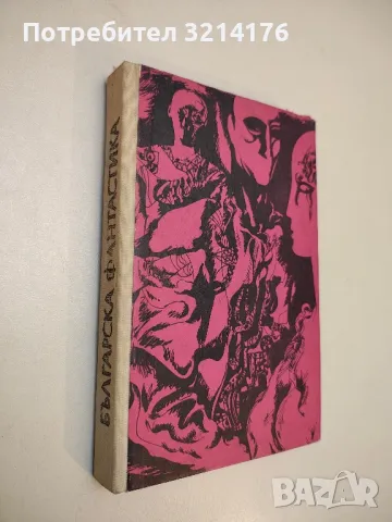 Ние и другите - Любен Дилов, снимка 2 - Художествена литература - 49845947