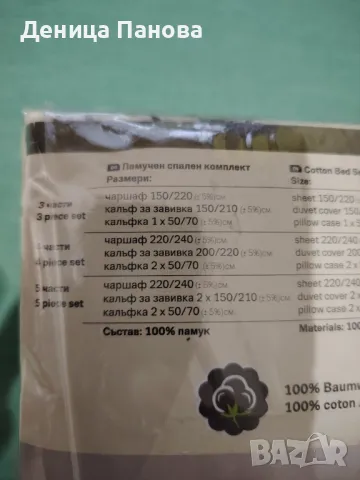 Нов спален комплект Тед, снимка 3 - Спално бельо - 49140649