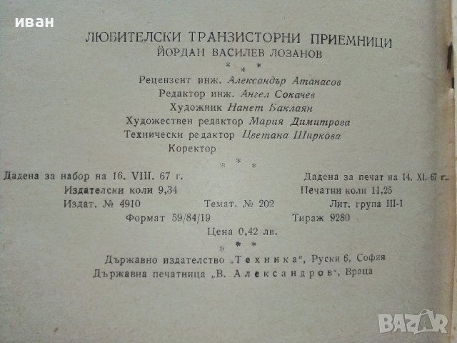 Любителски транзисторни приемници - Йордан Лозанов - 1967г., снимка 6 - Специализирана литература - 39622539