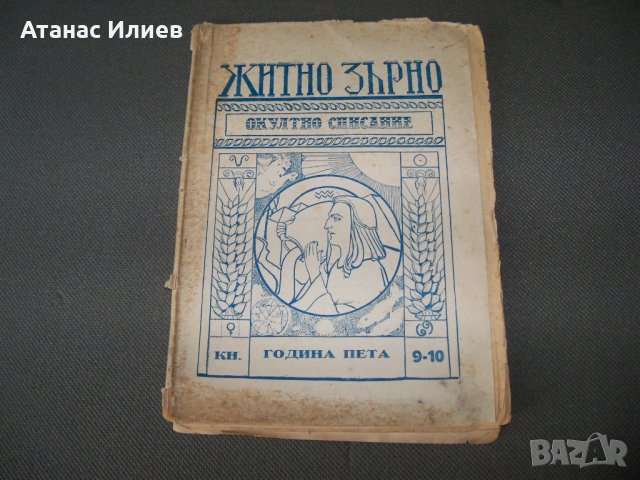 " Житно зърно " окултно списание, книжка 9-10, година пета 1930г., снимка 1 - Езотерика - 38111711