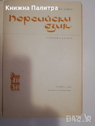 Персийски език , снимка 2 - Други - 31475153