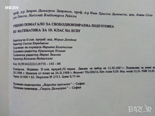 Учебно помагало по Математика 10 клас - З.Запрянов,И.Димовски,А.Лангов,Н.Райков - 1988г. , снимка 6 - Учебници, учебни тетрадки - 38974622