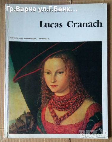 Албум с картини "Lucas Granach", снимка 1 - Специализирана литература - 44568046