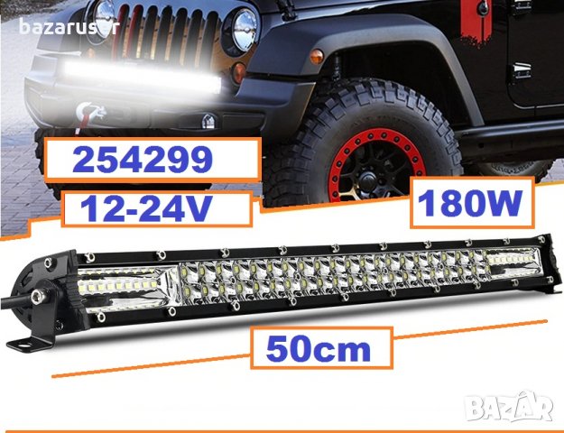 Халоген LED BAR- 50см. -180W 12-24V (63400)/254299, снимка 2 - Аксесоари и консумативи - 31778904