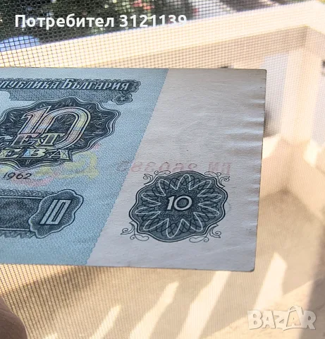 Продавам банкнота 10 лева от 1962г., в много добро състояние!, снимка 7 - Нумизматика и бонистика - 56152953