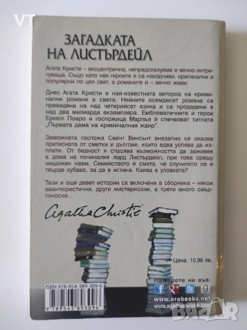 Загадката на Листърдейл - Агата Кристи, снимка 2 - Художествена литература - 44559769