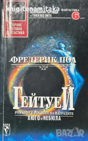 Гейтуей. Книга 1 - Фредерик Пол, снимка 1 - Художествена литература - 48159078