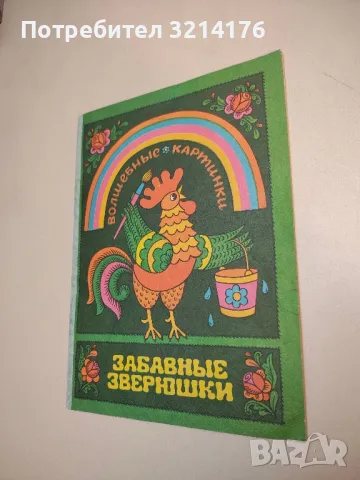 Забавные зверюшки. Волшебные картинки