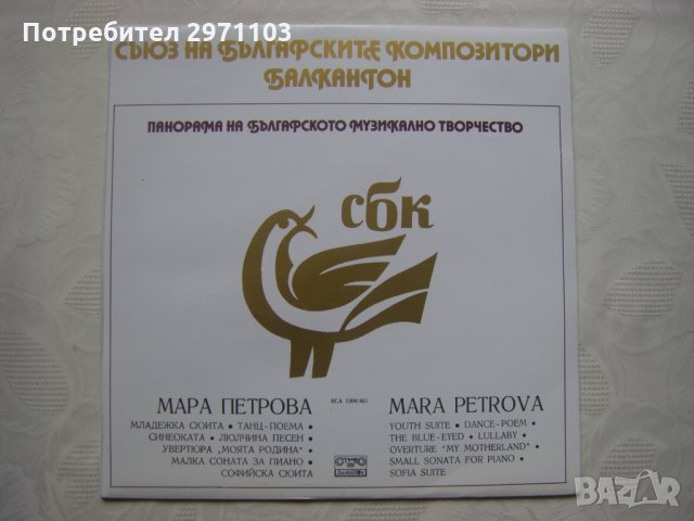 ВСА 1300/461 - Панорама на българското музикално творчество. Мара Петрова
