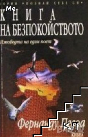 Книга на безпокойството Изповедта на един поет Фернанду Песоа, снимка 1 - Художествена литература - 42864163