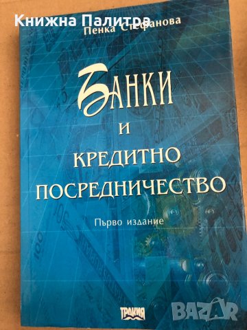 Банки и кредитно посредничество- Пенка Стефанова