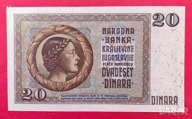 20 динара 1936 Кралство Югославия UNC