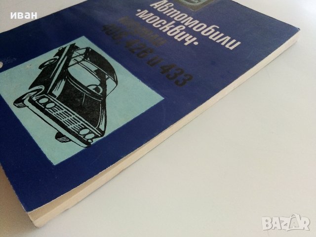 Автомобили "Москвич" модели 408,426 и 433 - Инструкция за поддържането им - 1972г., снимка 11 - Специализирана литература - 36895259