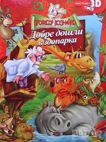 Професор Всезнайко и неговите приятели: Добре дошли в зоопарка, снимка 1 - Детски книжки - 39091327